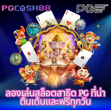 ทดลองเล่นสล็อต pg ฟรี 2022