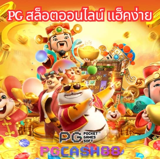 ทดลองเล่นสล็อต pg ฟรี 2022